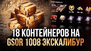 18 КОНТЕЙНЕРОВ на GSOR 1008 Экскалибур + 5 мистиков ● WoT Blitz