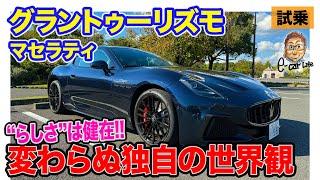 マセラティ グラントゥーリズモ【試乗レポート】"マセ"独自の世界観は変わらず!! 550psフル加速でも超安定!! E-CarLife with 五味やすたか