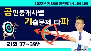 제33회 공인중개사시험대비 공인중개사법 기출문제(21회37~39번)