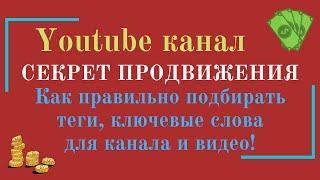 Ключевые слова для канала youtube. Seo оптимизация, теги для Ютуба.