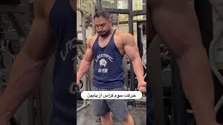 تمرین یک روز سینه با من #sports #bodybuilding #fitnessmotivation #aminazarneshin #fitness #funny