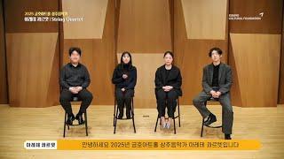 [Before the Stage] 2025 금호아트홀 신년음악회: Arete - 아레테 콰르텟 (Interview)