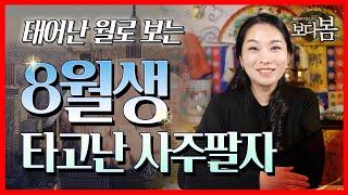 8월생 사주팔자 성격과 기질 / 8월생은 성공의 길이 열려있다?!