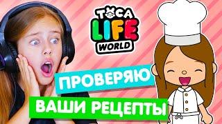 Лайфхаки и рецепты подписчиков в Тока Бока  Toca life world