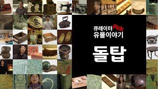 큐레이터 pick! 유물이야기-돌탑