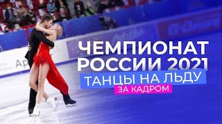 Чемпионат России 2021: за кадром соревнований танцевальных пар