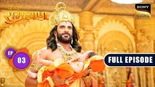 Raja Dashrath के घर हुआ Shri Ram का जन्म | Shrimad Ramayan - Ep 3 | Full Episode