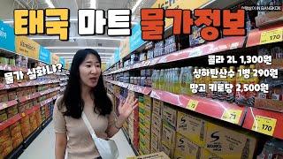 2리터 콜라 1,300원!!태국 마트 물가정보, 저렴하게 쇼핑가능한 태국!!(방콕 6)