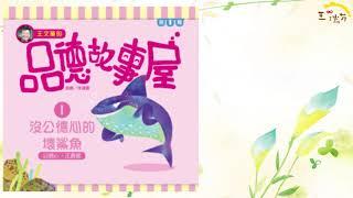 《花媽家說故事 236》沒公德心的壞鯊魚