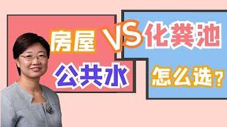 第四季（12）| 公共水  VS 化粪池！到底怎么选？| 美国房产投资 2020.8