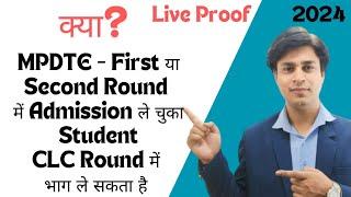 CLC Round - First या Second Round में Admission ले चुका स्टूडेंट - CLC Round में भाग ले सकता है ? MP