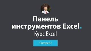 Обучение Excel - #4 Панель инструментов в Excel