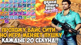 GTA Vice City, но Игра Меняет Оружие Каждые 20 Секунд - Можно ли проходить игру? Оружейная Рулетка