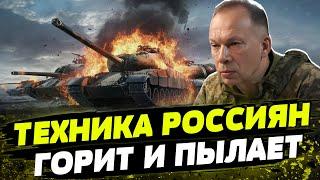 Сырский показал УНИЧТОЖЕНИЕ техники РФ на фронте! Какие потери армии россии?