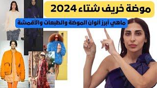 صيحات خريف شتاء 2023\2024 #موضة2024 #صيحات_الموضة