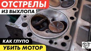 Отстрелы из Выхлопа! Самый глупый способ угробить мотор!