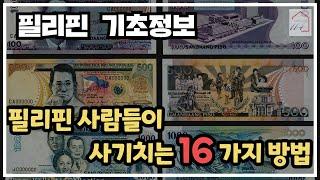 필리핀 사람들이 사기치는 16가지 방법 (필리핀 기초정보)