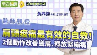 肩頸痠痛最有效的自救！2個動作改善聳肩、釋放緊繃痛︱ 黃鼎鈞 骨科Ｘ疼痛科醫師 【早安健康】