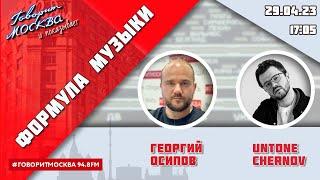 «ФОРМУЛА МУЗЫКИ (16+)» 29.04/ВЕДУЩИЙ: Георгий Осипов//ГОСТЬ: UNTONE CHERNOV.
