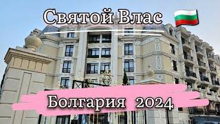  Самый элитный курорт Святой Влас : магазины , кафе .Недвижимость в Болгарии. Прогулка по Болгарии