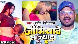 #Video || जीभियावे ला ज्यादा || #Pramod Premi Yadav || Jibhiyawe La Jyada || New #Bhojpuri Song 2023