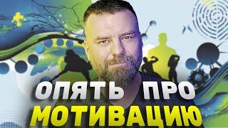 ТАЙНА пропавшей МОТИВАЦИИ: почему ваш мозг против вас и как это исправить