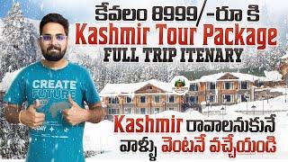 Kashmir లో తెలుగోళ్ల Hotel వెంటనే వచ్చేయండి || 8999/-rs కే Kashmir Tour Package | Complete Itinerary