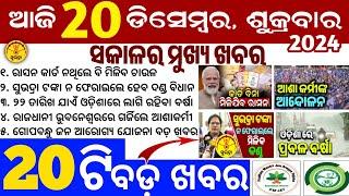 today's morning news odisha/20 December 2024/subhadra yojana online apply process/odisha news today