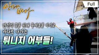 [Full] 인간과 바다 - 지중해의 축복! 튀니지