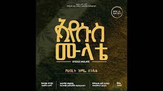 ኢየሱስ ሙላቴ | Misrak Ayat | Full Album | Apostolic CHurch Of Ethiopia | የምስራቅ አያት መዘምራን አልበሞ