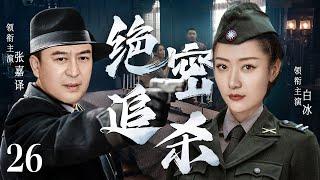 精彩谍战剧【绝密追杀】26 | 张嘉译遭遇日军追杀，与军统特工联手化装成伪军混入敌营内部，破坏敌人阴谋，阻止敌人计划（张嘉译/白冰）