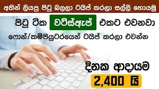 පිටු බලාගෙන ටයිප් කරලා දිනකට RS 2400.00 උපයන්න | Earn Money typing pages | Work From Home