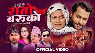 Rato Baruko रातो बरुको  Kamal Kumar BK,  Resham Nirdosh, Pratima BK Kulendra Bishwakarma, Tika Sanu