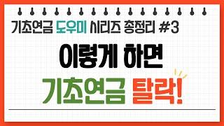 기초연금 탈락하지 않는 비법 대공개!_기초연금의 모든것 총정리ㅣ조사 범위와 대상ㅣ수급자격ㅣ 계산방법ㅣ 수급대상ㅣ통합본 3편