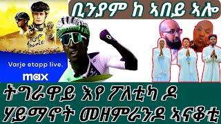 ትግራዋይ እየ ፖለቲካ ዶ ሃይማኖት መዘምራንዶ ኣናቆቲ  ቢንያም ከ ኣበይ ኣሎ@Asmara@Eritrea@Asmara#Afabet media