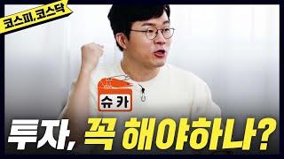 [주식] 홍진경,슈카,벼락거지,코스피,코스닥,나스닥(eng) [공부왕찐천재]