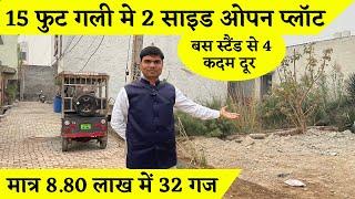 15 फुट गली मे 2 साइड ओपन प्लॉट । #प्लॉट की विडियो पूरी देखे । आपके मतलब का प्लॉट है। #property