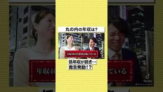 【ザコ街ック天国】低年収が続き毒舌発動！？丸の内の年収を大公開#shorts