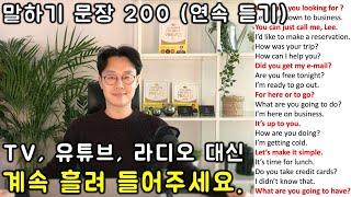 말하기 영어 문장 200개 연속듣기 #1 (1-5강)