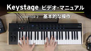 【KORG Keystage】基本的な操作方法