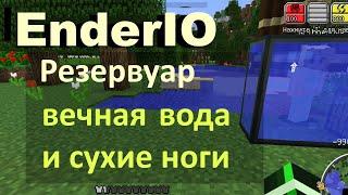 EnderIO: Резервуар, в котором никогда не кончается вода