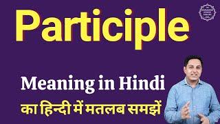 Participle meaning in Hindi | Participle ka matlab kya hota hai