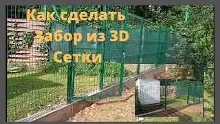 Забор 3D сетка своими руками.