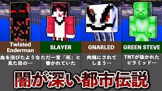 マイクラの隠された都市伝説【ゆっくり解説】