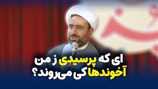 ای که پرسیدی ز من آخوندها کی می‌روند؟ شعرخوانی طنز، حجت الاسلام مهدی پرنیان در محفل قمپز qompoz 58