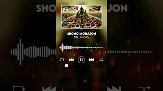 Shono Mohajon | শোনো মহাজন | Mr. Hasan