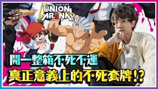 【UNION ARENA】開一整箱不死不運！究竟是賺了還是賠了！？｜UNDEAD UNLUCK｜UA｜動漫IPTCG