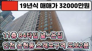 매물번호[11-751]인천 논현동 소래포구역 도보2분 84타입 위치좋고 넓은평수 19년식 방3화2