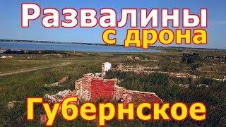 Развалины у села Губернское с дрона Mavic Pro, Южный Урал с высоты.