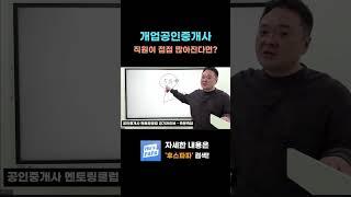 직원이 점점 많아진다면? #개업공인중개사 #중개실무 #중개실무강의
